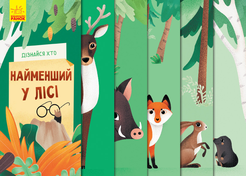 

Дізнайся хто : Найменший у лісі (у)(70) (К1192004У)
