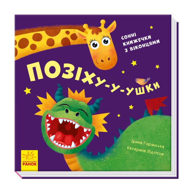 

Нумо гратися! : Позіху-у-ушки (у)(120) (А983004У)