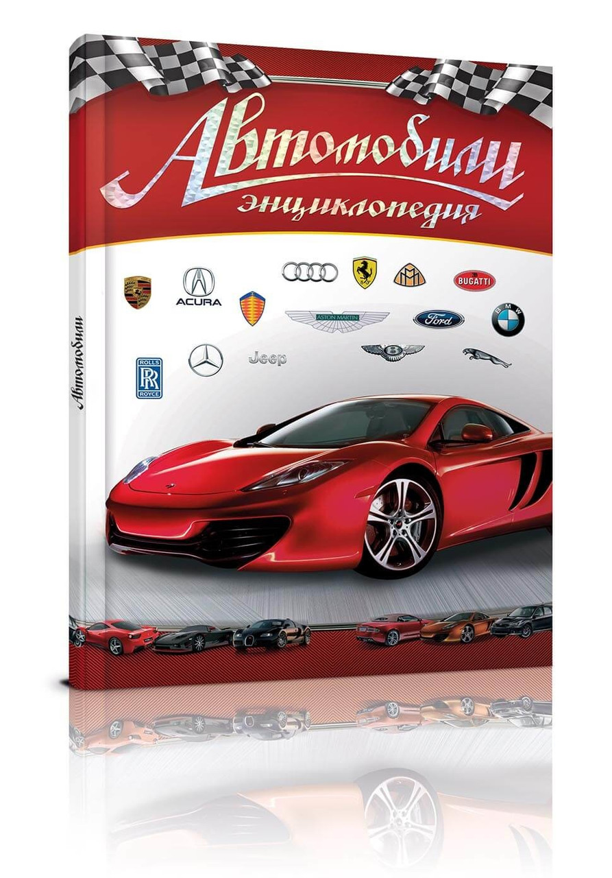 

Книга серії "Енциклопедії: Автомобили нов рус (Талант)