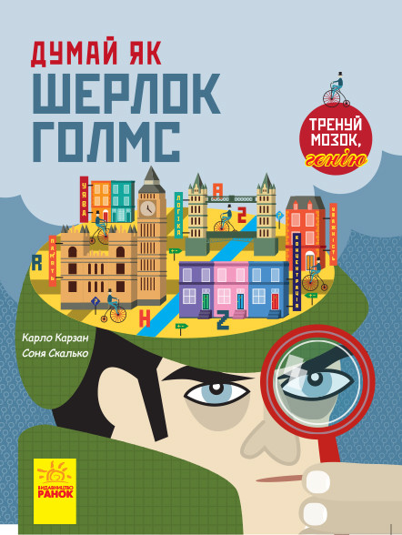 

Думай як : Думай як Шерлок Голмс (у)(120) (N986002У)