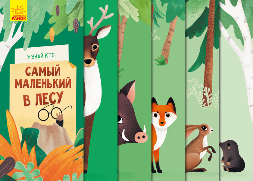 

Дізнайся хто: Самый маленький в лесу (р)(70) (К1192002Р)