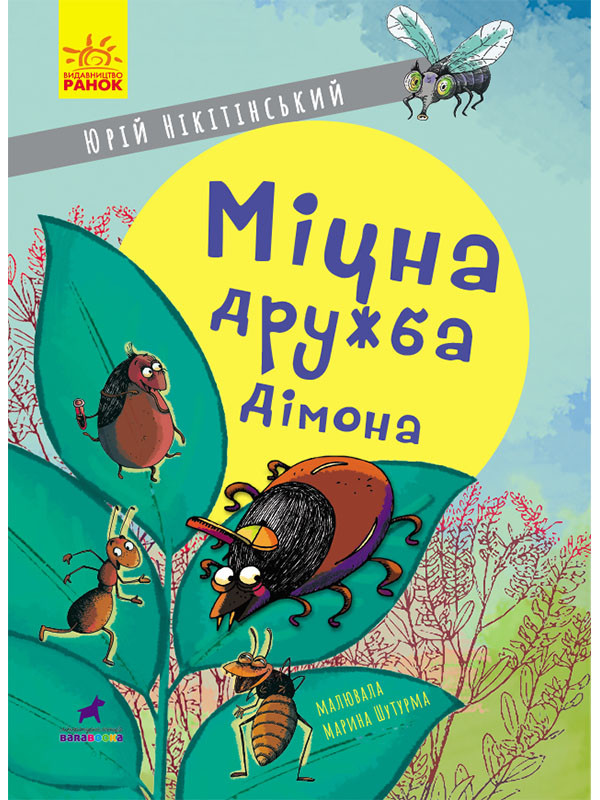 

Проза 6+ : Міцна дружба Дімона (у)(110) (R987013У)