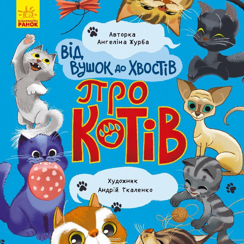 

Від вушок до лап : Від вус до хвостів про котів (у)(75) (К1318002У)