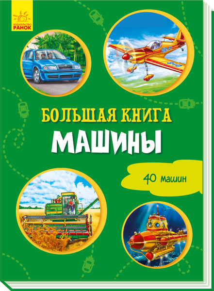 

Велика книга: Большая книга. Машины (р)(100) (А1244025Р)