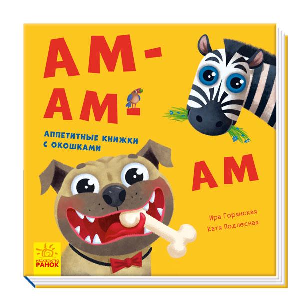 

Нумо гратися!: Ам-ам-ам (р)(120) (А983003Р)
