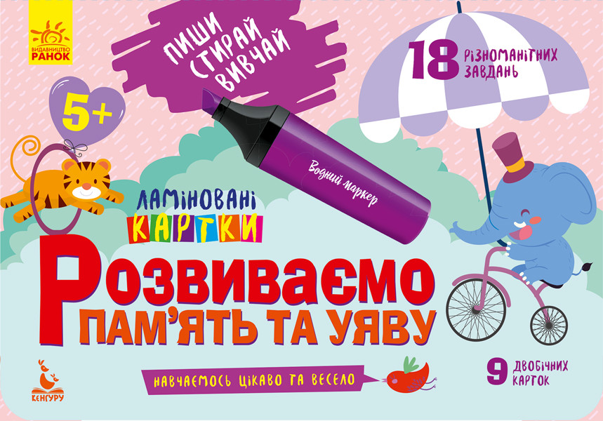 

КЕНГУРУ Пиши. Стирай. Вивчай. Розвиваємо пам'ять та увагу. 5+ (Укр)(60) (КН825005У)