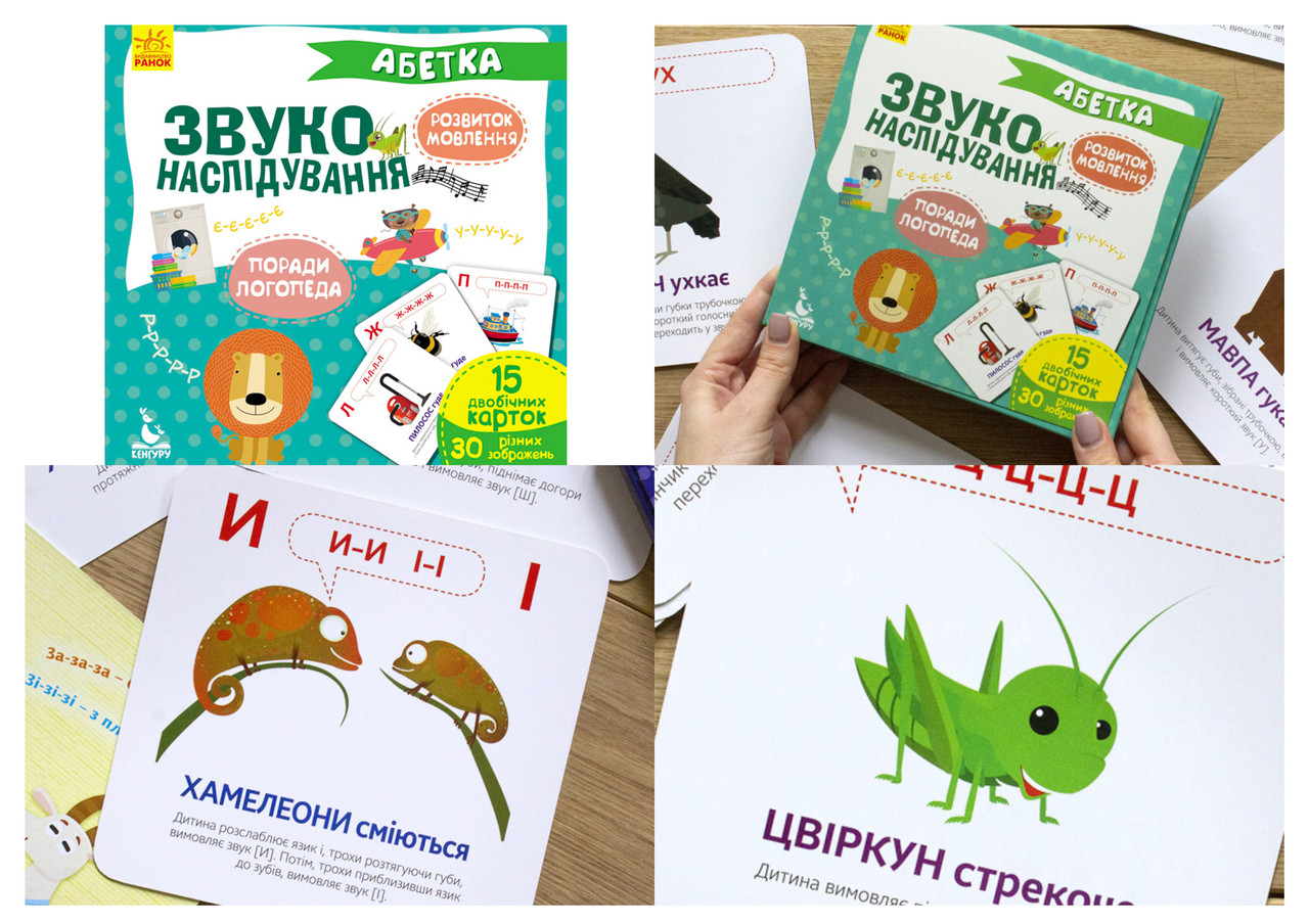 

КЕНГУРУ Звуконаслідування. Абетка (Укр)(75.9)(КН876001У)