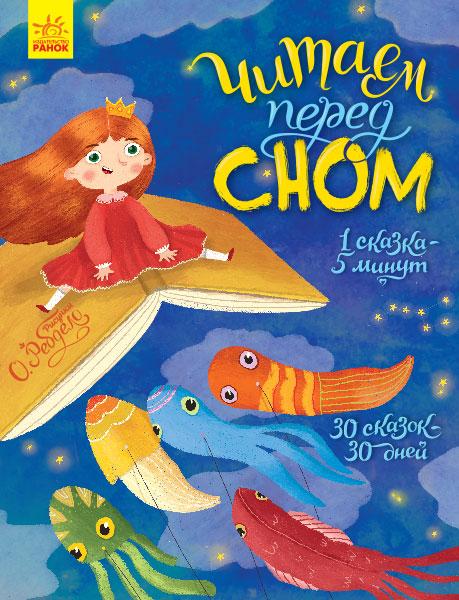 

Несерійний: Читаем перед сном (р)(150) (С901678Р)