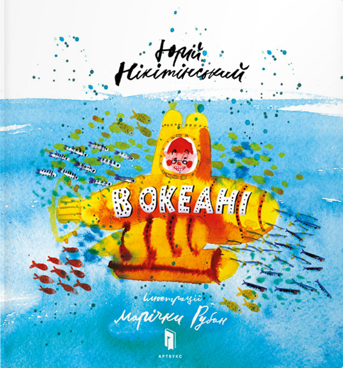 

Artbooks В океані - Юрий Никитинский (9786177688173)