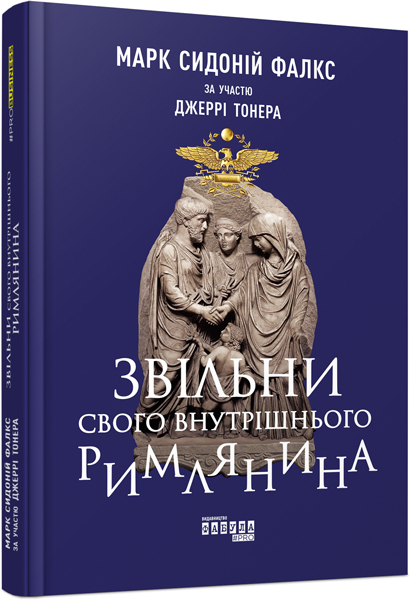 

Ранок Звільни свого внутрішнього римлянина - Джеррі Тонер, Марк Сидоній Фалкс (9786170956293) ФБ722088У