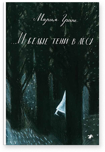 

И белые тени в лесу Мария Грипе