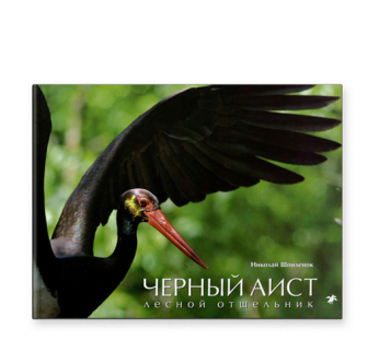 

Белый аист. Посланец неба. Черный аист. Лесной отшельник Николай Шпиленок