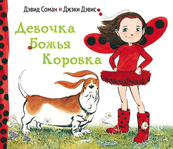 

Девочка Божья Коровка Джэки Дэвис, Дэвид Соман