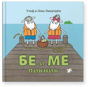 

Бе и Ме. Пикник Улоф и Лена Ландстрём