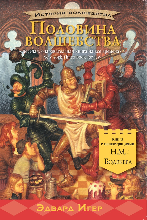 

Половина волшебства Эдвард Игер