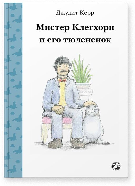 

Мистер Клегхорн и его тюлененок Джудит Керр