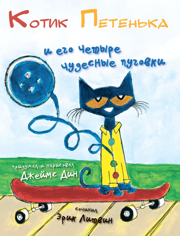 

Котик Петенька и его четыре чудесные пуговки Джеймс Дин, Эрик Литвин