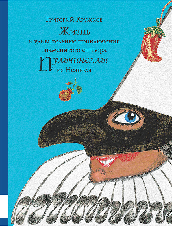 

Жизнь и удивительные приключения знаменитого синьора Пульчинеллы из Неаполя Кружков Григорий