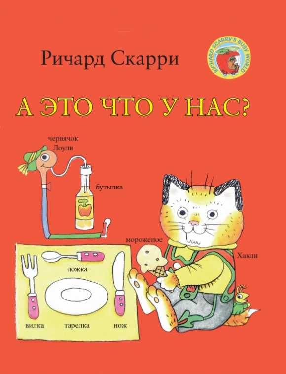 

А это что у нас - Ричард Скарри