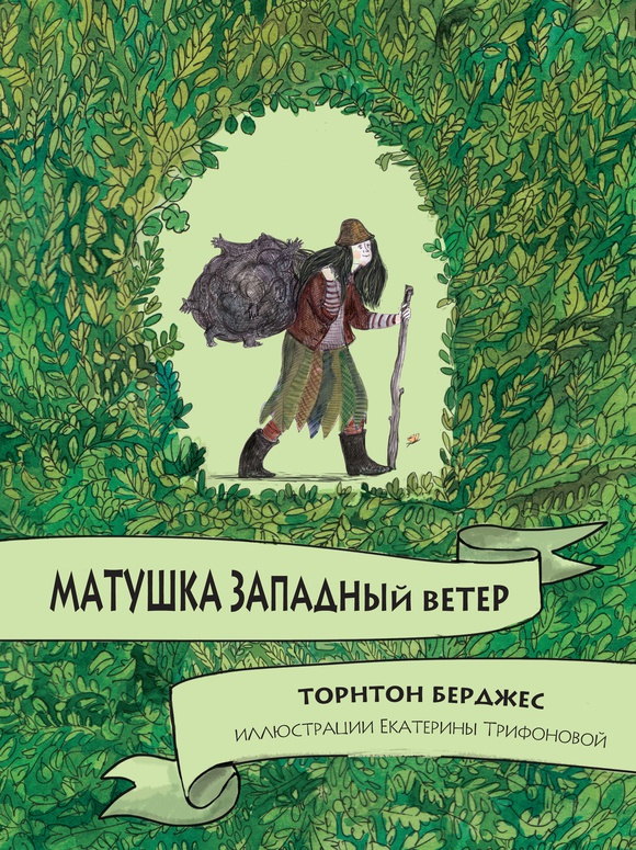

Матушка Западный ветер Торнтон Берджес, Екатерина Трифонова