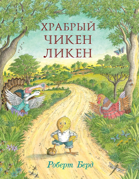 

Храбрый Чикен Ликен Бёрд Роберт