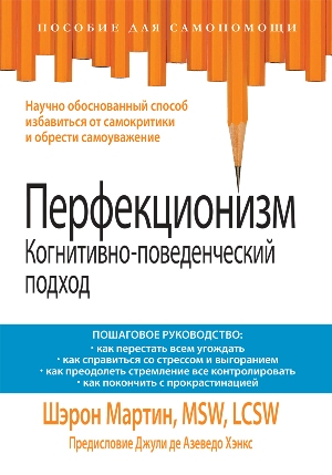 

Перфекционизм. Когнитивно-поведенческий подход - Шэрон Мартин