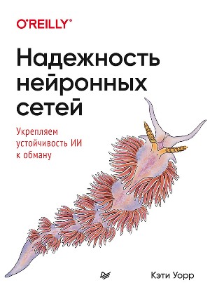 

Надежность нейронных сетей: укрепляем устойчивость ИИ к обману - Кэтти Уорр