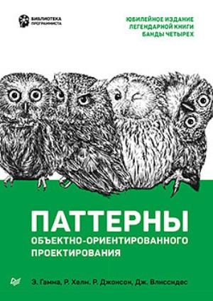 

Паттерны объектно-ориентированного проектирования - Э. Гамма