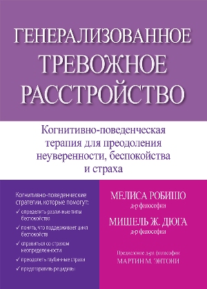 

Генерализованное тревожное расстройство. Когнитивно-поведенческая терапия для преодоления неуверенности, беспокойства и страха - Мелиса Робишо