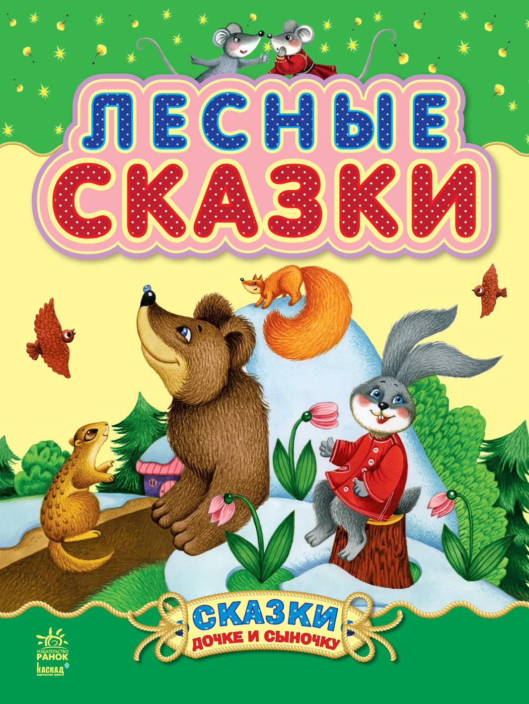 

Сказки дочери и сыночку: Лесные сказки (рус) С193007Р