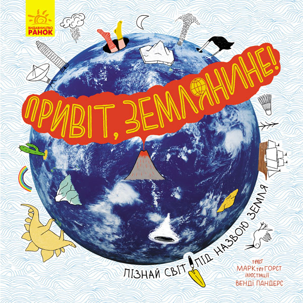 

Книга "Привет, землянин!" (укр) Ранок N901743У
