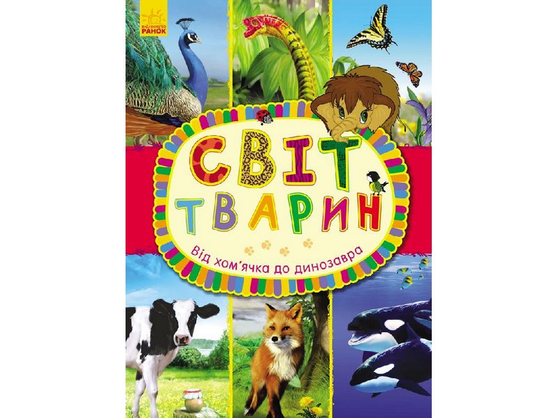 

Книга "От хомячка до динозавра" (Укр) Ранок С900927У