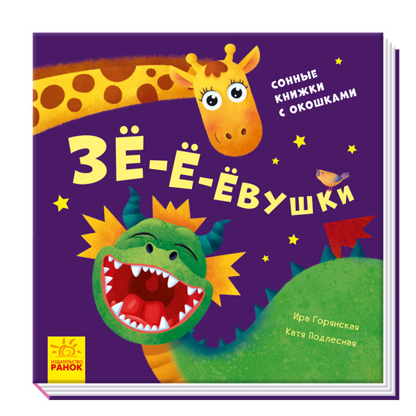 

Книга "Зё-ё-ёвушки" (рус) А983001Р