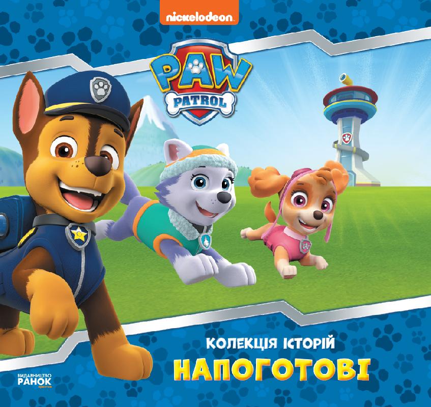 

Коллекция историй. Щенячий Патруль. Готовы! (Укр) Ранок ЛП232001У