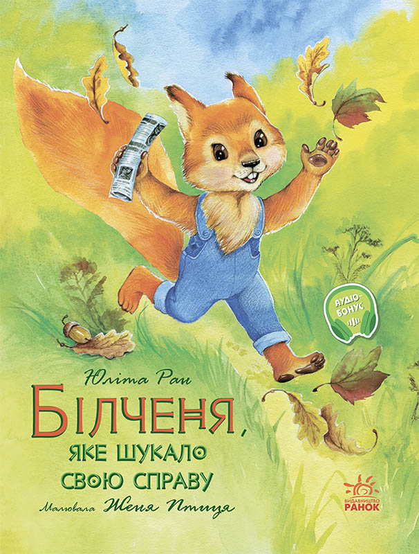 

Акварельные истории: Бельчонок, который искал свое дело Ранок С1182012У