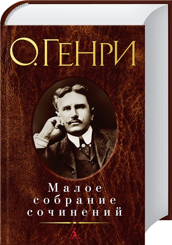 

О. Генри. Малое собрание сочинений - О. Генри (44158)