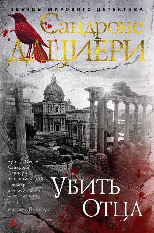 

Убить Отца - С. Дациери (55862)