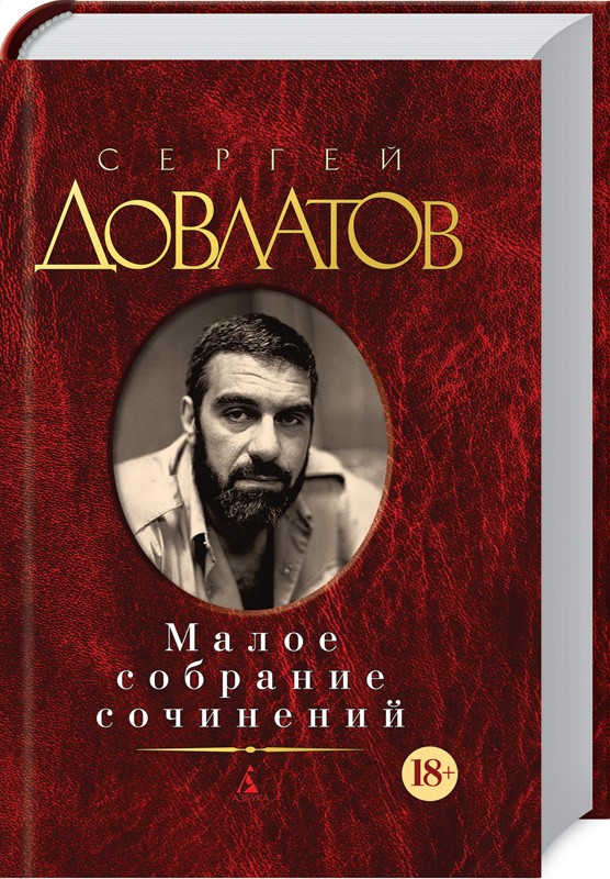 

С. Довлатов. Малое собрание сочинений - С. Довлатов (47871)