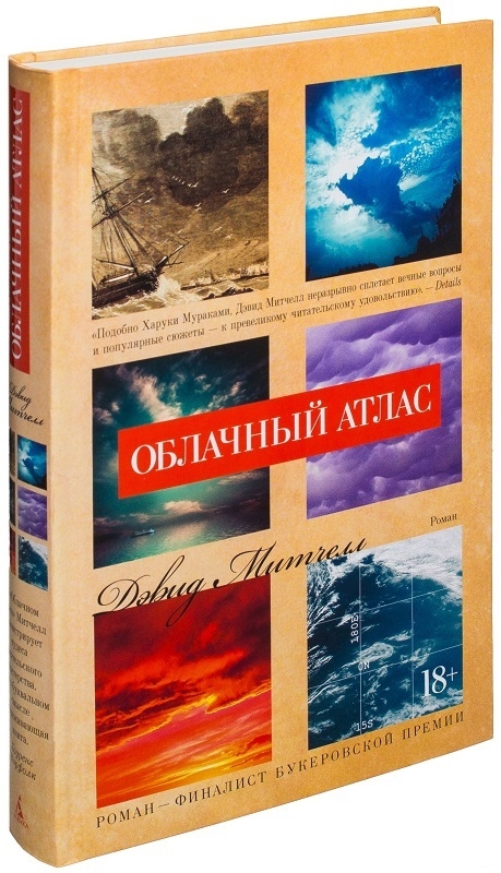 

Облачный атлас - Д. Митчелл (55856)