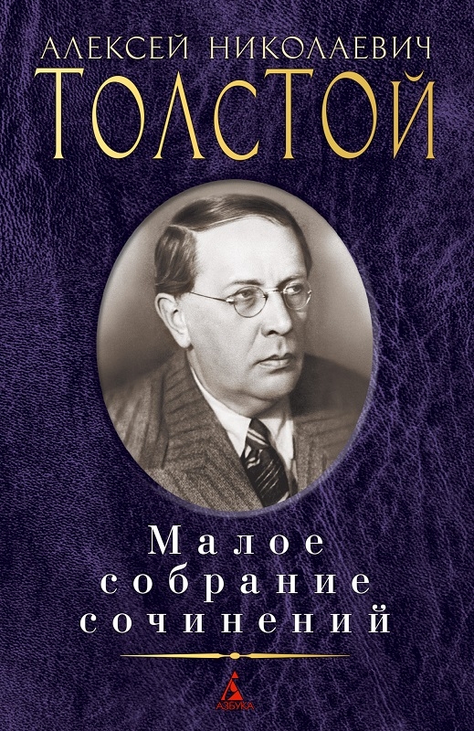 

А. Н. Толстой. Малое собрание сочинений - А. Н. Толстой (55866)