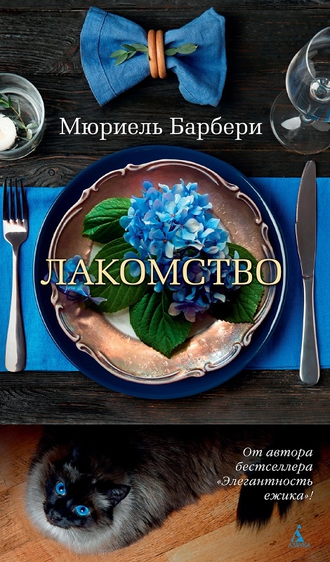 

Лакомство - М. Барбери (55869)