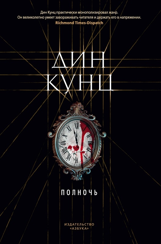

Полночь - Д. Кунц (55855)