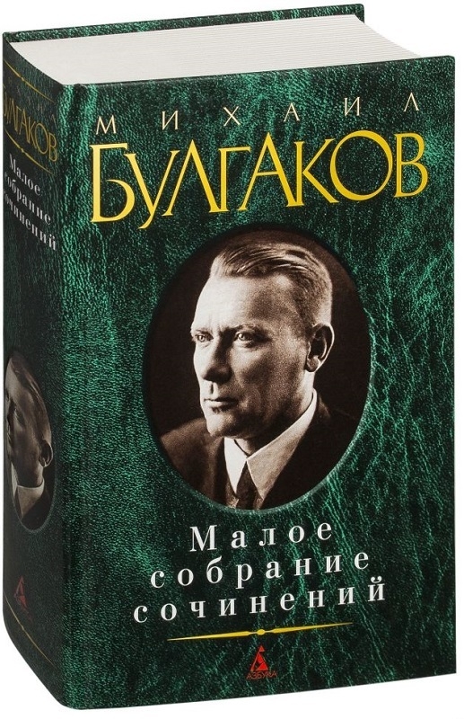 

М. Булгаков. Малое собрание сочинений - М. Булгаков (55864)
