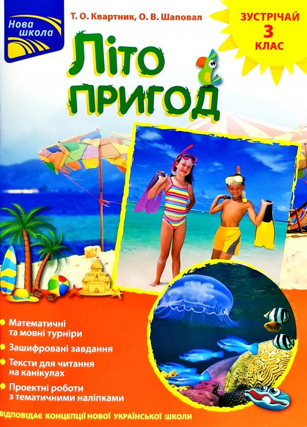 

Літо пригод. Зустрічай 3 клас + наліпки