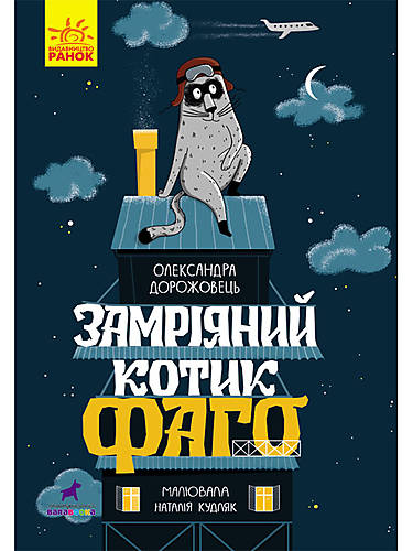 

Проза 6+ : Замріяний котик Фаго (у) Ранок (R987011У)