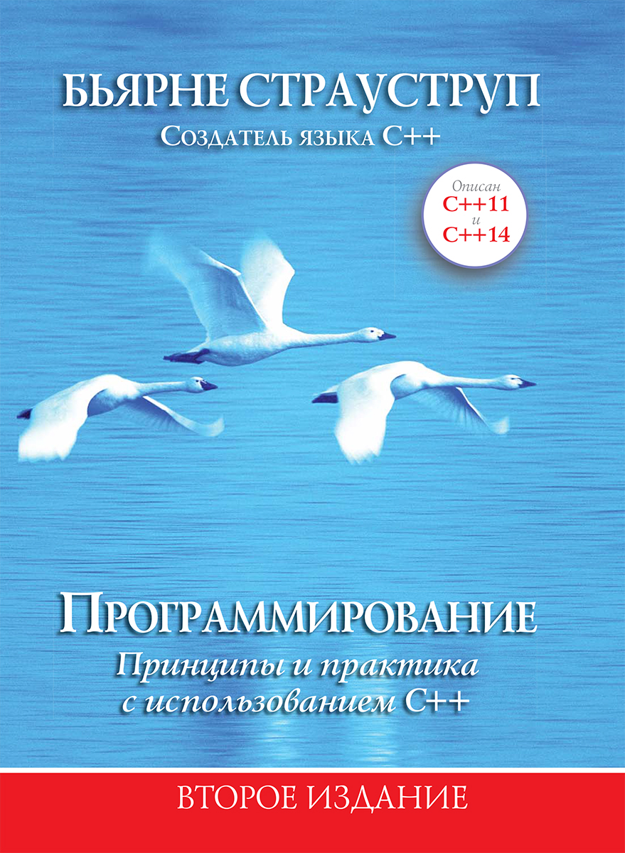 

Программирование: принципы и практика с использованием C++, второе издание - Страуструп Бьярне (9785604072486)