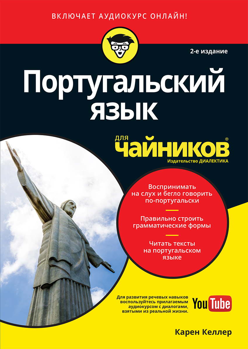 

Португальский язык для чайников, 2-е издание - Келлер Карен (9785907114593)