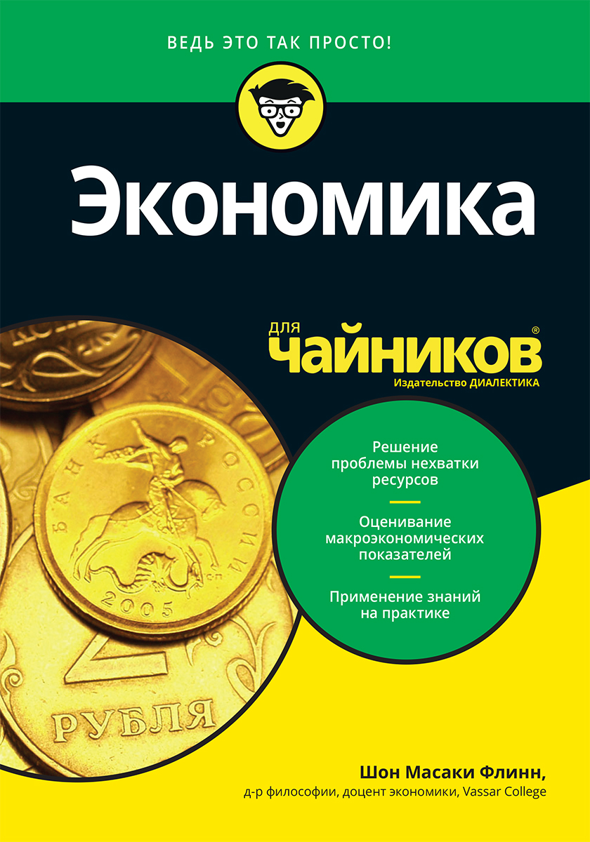 

Экономика для чайников - Флинн Шон Масаки (9785907114760)