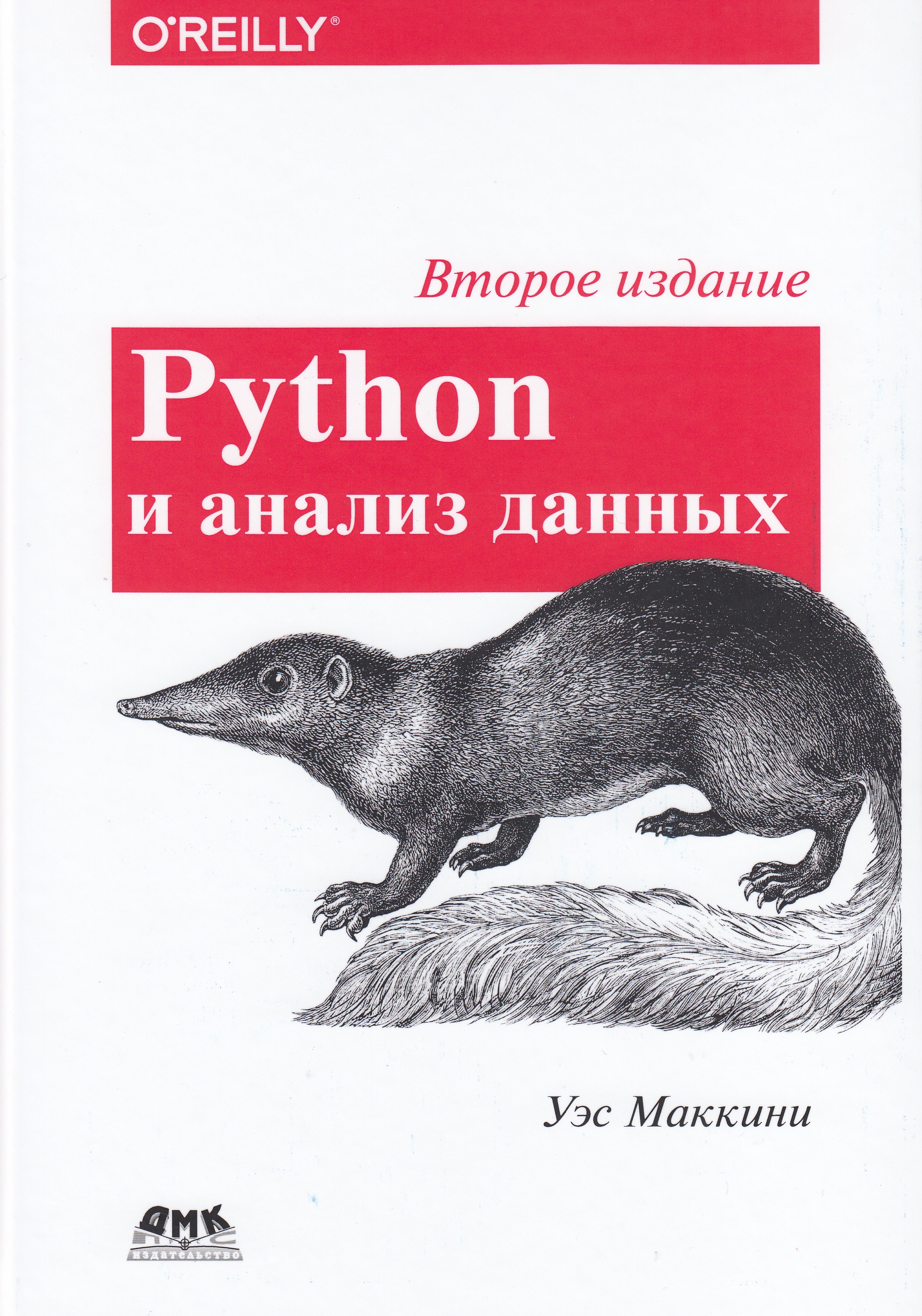 

Python и анализ данных - Маккинни Уэс (9785970605905)