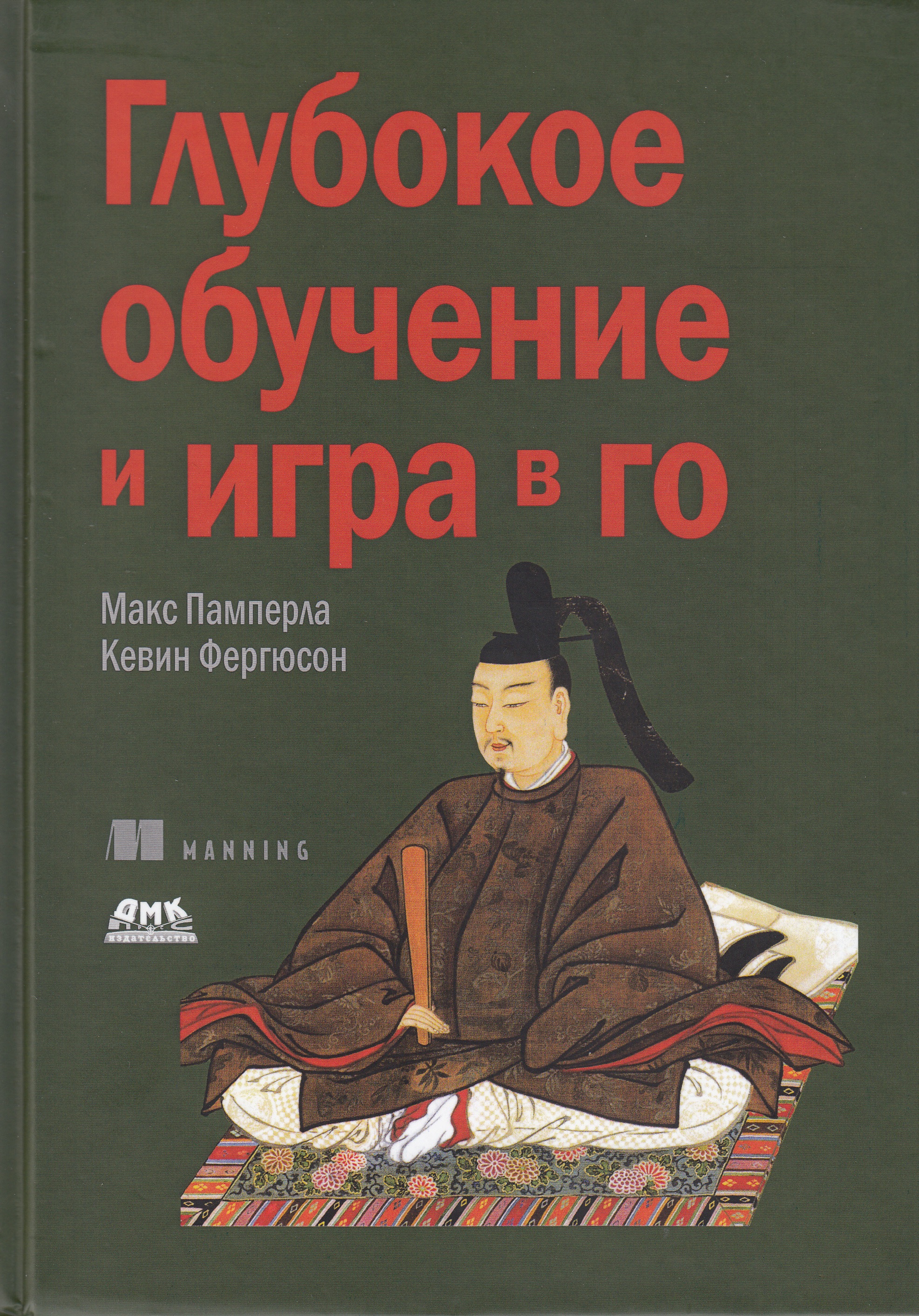 

Глубокое обучение и игра в го - Памперла Макс, Фергюсон Кевин (9785970607695)